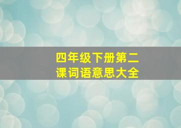 四年级下册第二课词语意思大全