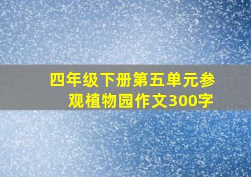 四年级下册第五单元参观植物园作文300字