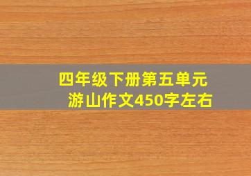 四年级下册第五单元游山作文450字左右