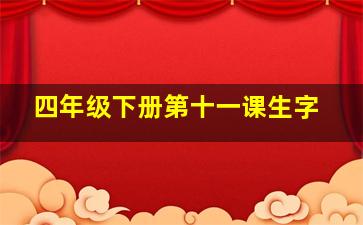 四年级下册第十一课生字