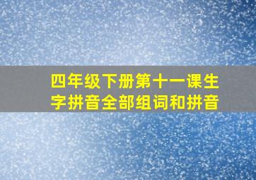 四年级下册第十一课生字拼音全部组词和拼音