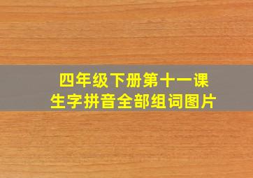 四年级下册第十一课生字拼音全部组词图片