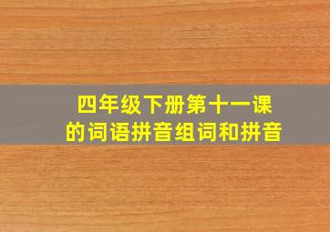 四年级下册第十一课的词语拼音组词和拼音
