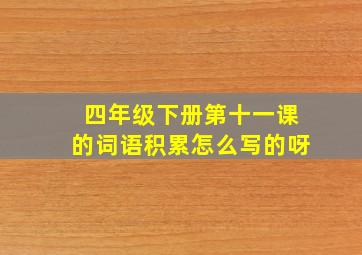 四年级下册第十一课的词语积累怎么写的呀