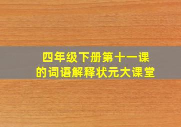 四年级下册第十一课的词语解释状元大课堂