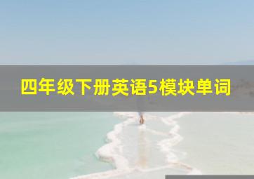 四年级下册英语5模块单词