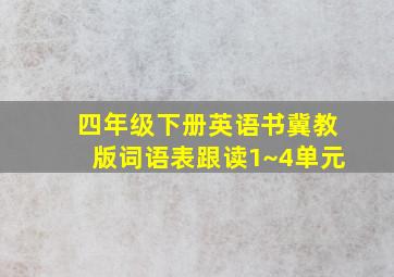 四年级下册英语书冀教版词语表跟读1~4单元