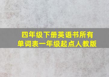 四年级下册英语书所有单词表一年级起点人教版