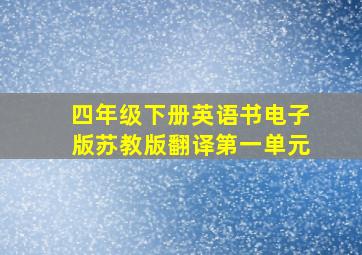 四年级下册英语书电子版苏教版翻译第一单元