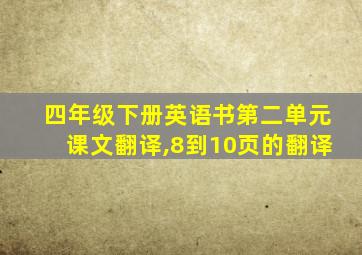 四年级下册英语书第二单元课文翻译,8到10页的翻译