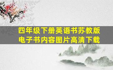 四年级下册英语书苏教版电子书内容图片高清下载