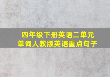 四年级下册英语二单元单词人教版英语重点句子