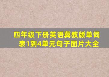 四年级下册英语冀教版单词表1到4单元句子图片大全