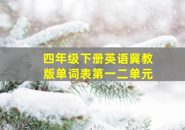 四年级下册英语冀教版单词表第一二单元