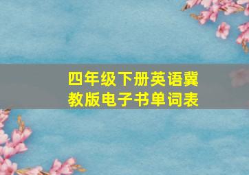 四年级下册英语冀教版电子书单词表