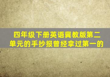 四年级下册英语冀教版第二单元的手抄报曾经拿过第一的