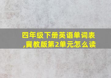 四年级下册英语单词表,冀教版第2单元怎么读