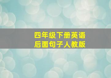 四年级下册英语后面句子人教版