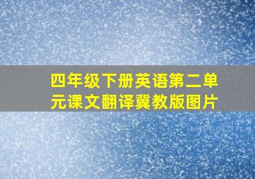 四年级下册英语第二单元课文翻译冀教版图片