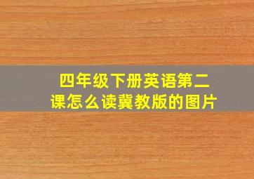 四年级下册英语第二课怎么读冀教版的图片