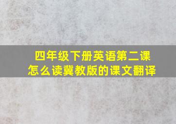 四年级下册英语第二课怎么读冀教版的课文翻译