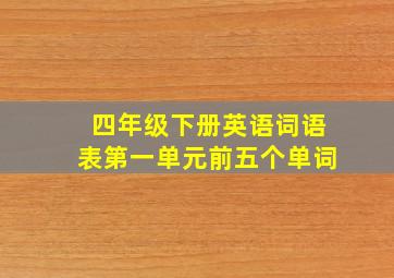 四年级下册英语词语表第一单元前五个单词