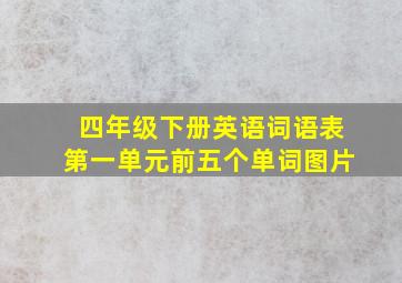 四年级下册英语词语表第一单元前五个单词图片