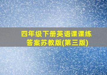 四年级下册英语课课练答案苏教版(第三版)