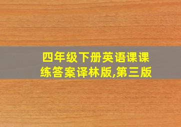 四年级下册英语课课练答案译林版,第三版