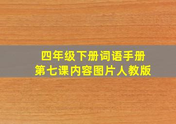 四年级下册词语手册第七课内容图片人教版