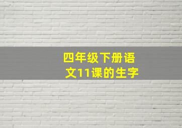 四年级下册语文11课的生字