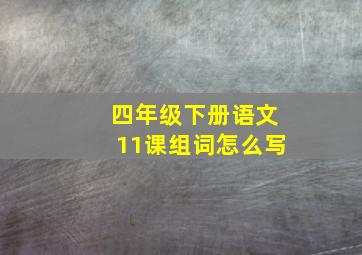 四年级下册语文11课组词怎么写