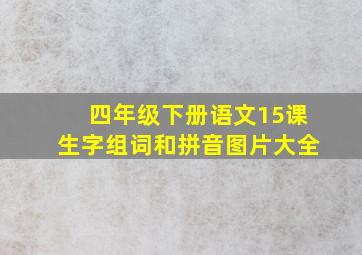 四年级下册语文15课生字组词和拼音图片大全