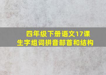 四年级下册语文17课生字组词拼音部首和结构