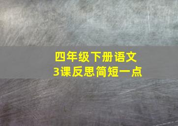 四年级下册语文3课反思简短一点