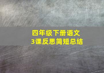 四年级下册语文3课反思简短总结