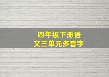 四年级下册语文三单元多音字