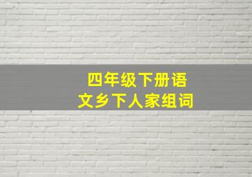 四年级下册语文乡下人家组词