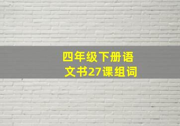 四年级下册语文书27课组词