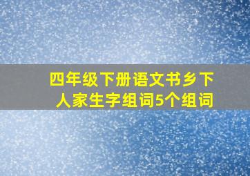 四年级下册语文书乡下人家生字组词5个组词