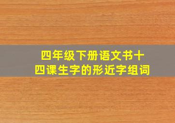 四年级下册语文书十四课生字的形近字组词