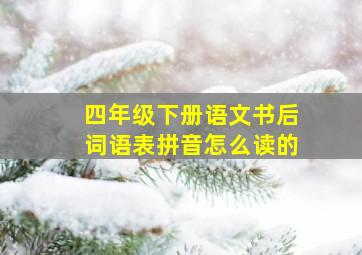 四年级下册语文书后词语表拼音怎么读的