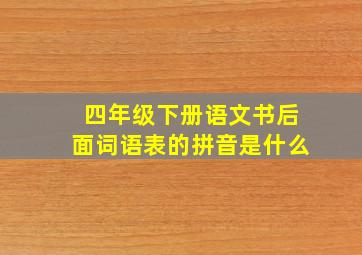 四年级下册语文书后面词语表的拼音是什么