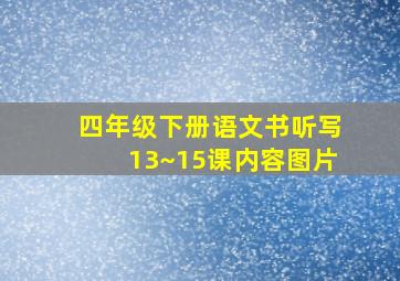 四年级下册语文书听写13~15课内容图片