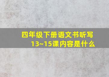 四年级下册语文书听写13~15课内容是什么