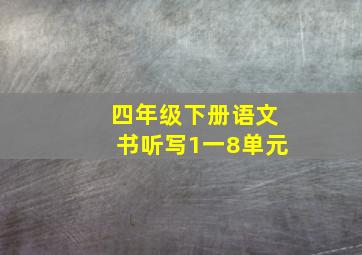 四年级下册语文书听写1一8单元