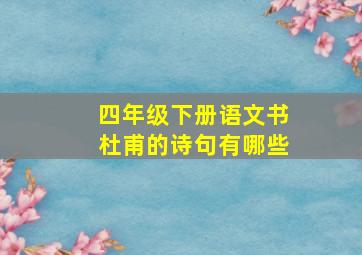 四年级下册语文书杜甫的诗句有哪些