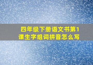 四年级下册语文书第1课生字组词拼音怎么写