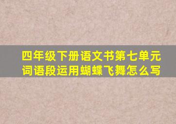 四年级下册语文书第七单元词语段运用蝴蝶飞舞怎么写