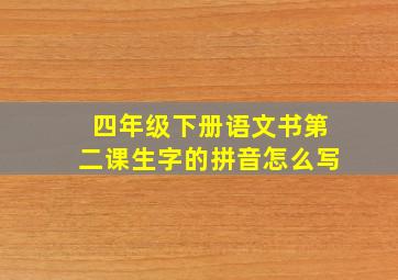 四年级下册语文书第二课生字的拼音怎么写